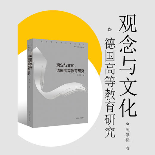 观念与文化：德国高等教育研究 商品图1