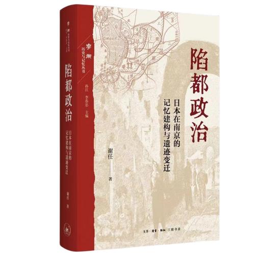 陷都政治 日本在南京的记忆建构与遗迹变迁 谢任 著 三联书店 商品图0