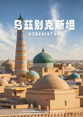 【丝路传奇·乌兹别克斯坦】 塔什干/撒马尔罕/布哈拉8日游