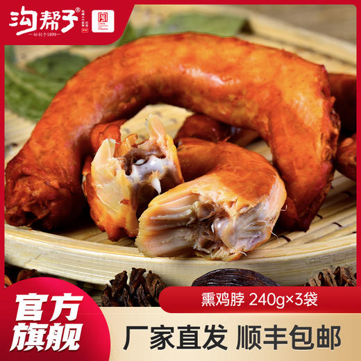 【沟帮子】鲜熏小食 十二道熏味 香熏鸡脖240g×3袋 商品图7