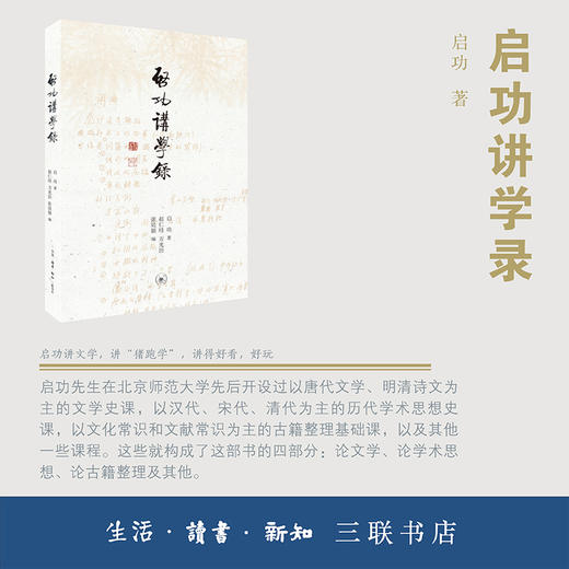 启功讲学录  启功 著 三联书店 商品图1