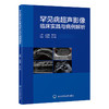 罕见病超声影像临床实践与病例解析 王淑敏 崔立刚主编 商品缩略图0