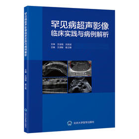 罕见病超声影像临床实践与病例解析 王淑敏 崔立刚主编