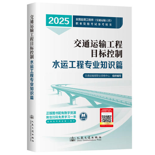 2025监理工程师考试官方教材 目标控制--水运工程专业 商品图1