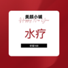 赠品：水疗 商品缩略图0