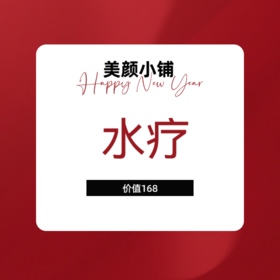 赠品：水疗