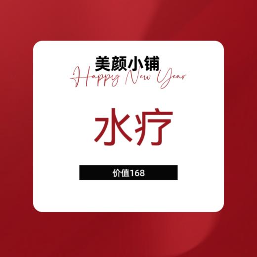 赠品：水疗 商品图0