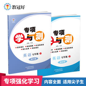 新版 专项学与测 英语七年级下册
