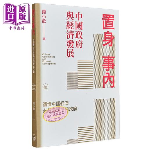 【中商原版】置身事内 中国政府与经济发展 港台原版 兰小欢 香港三联书店 商品图0