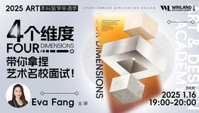 【1.16艺术】本科留学申请季，四个维度带你拿捏艺术名校面试！