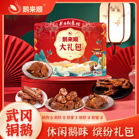 【鹅来顺】鹅肉零食大礼包春节新年礼物鹅来顺大礼包328g年货礼品