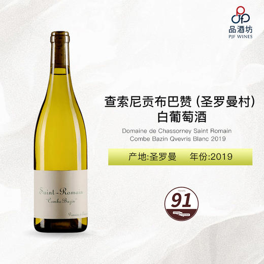 2019 Domaine de Chassorney Saint Romain Combe Bazin Qvevris Blanc 查索尼贡布巴赞 (圣罗曼村) 白葡萄酒 商品图0