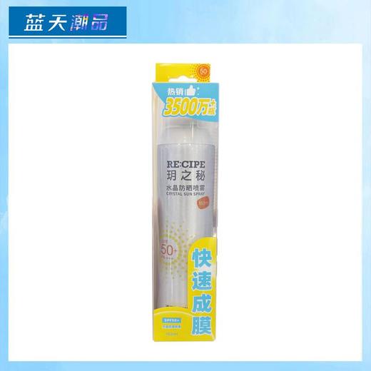 玥之秘水晶防晒喷雾SPF50+PA+++180ml【30173642】 商品图0