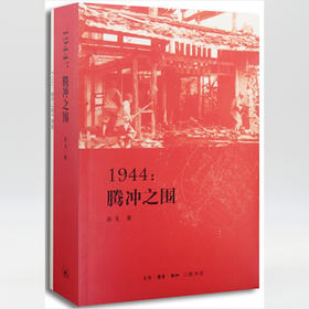 1944 腾冲之围 余戈 著  抗日战争史 三联书店旗舰店