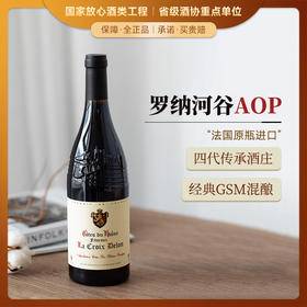 【4代传承·经典GSM混酿】法国罗纳河谷原瓶进口AOP 德隆家族干红葡萄酒 14%vol