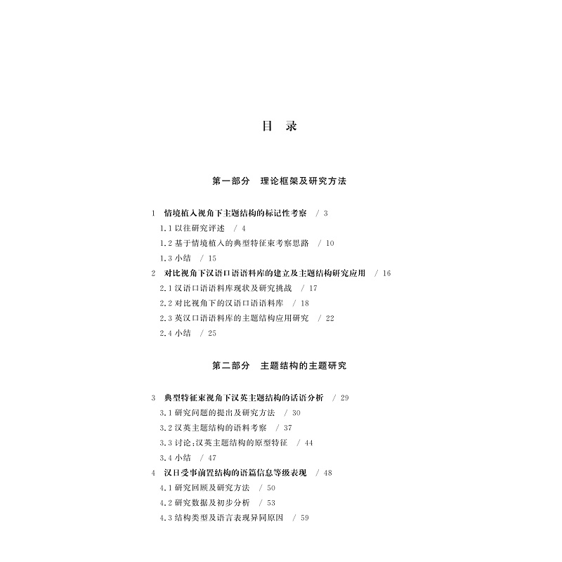 试读PDF-9787308257329(1-1)-主题结构的跨语言认知探索_006.jpg