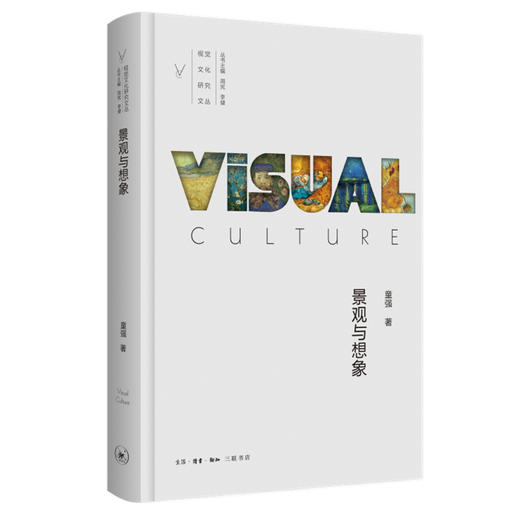 景观与想象：视觉思想史论 视觉文化研究文丛 童强 著 三联书店 商品图1