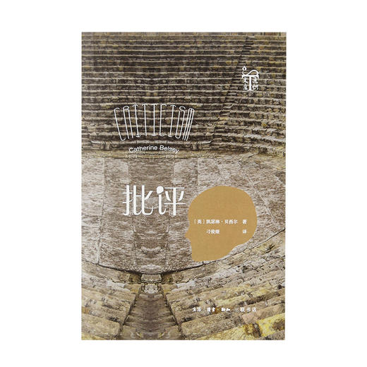 通识文库丛书 批评 凯瑟琳贝西尔 著 三联书店 商品图1