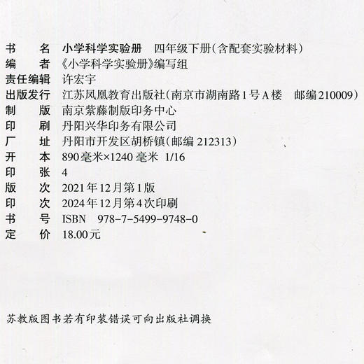 2025年春 小学科学实验册 四年级下册 含配套实验材料  配套苏教版科学课本 4下 小学教辅  江苏凤凰教育出版社 商品图2