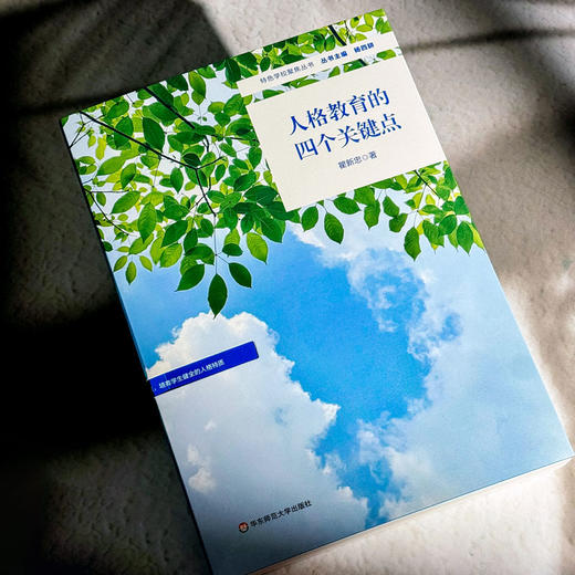 人格教育的四个关键点 瞿新忠 特色学校聚焦丛书 培养学生健全的人格特质 商品图4