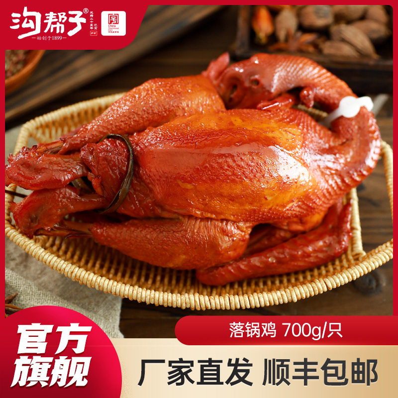 沟帮子尹家熏鸡 落锅鸡700g 东北特产卤味熟食 中华老字号