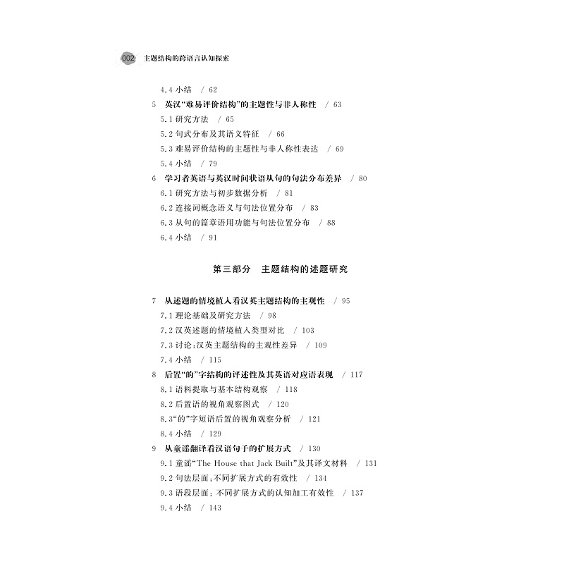 试读PDF-9787308257329(1-1)-主题结构的跨语言认知探索_007.jpg