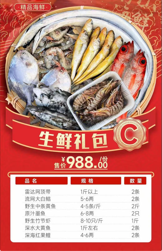 舟山海鲜礼包C（冰鲜） 商品图0