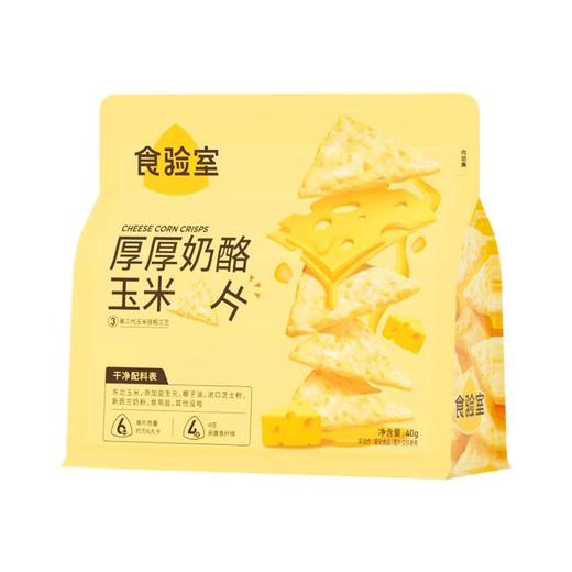 食验室丨厚厚奶酪玉米片40g/袋 商品图1