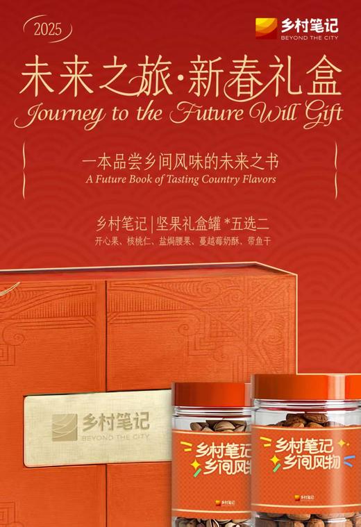 【乡村笔记新春礼盒】一本品尝乡间风味的未来之书 商品图4