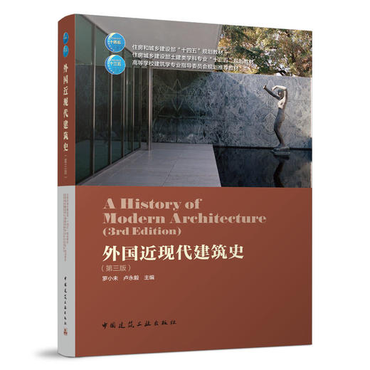 外国近现代建筑史（第三版） 商品图0