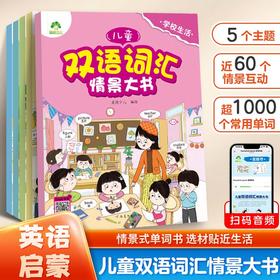 【爱德少儿】儿童双语词汇情景大书零基础英语启蒙早教书1000+常用词语幼儿园小学生生活场景化双语伴读有声书