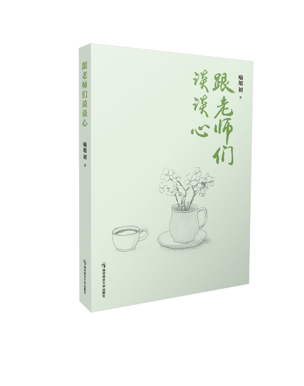 跟老师们谈谈心   喻旭初   南京师范大学出版社   正版书籍