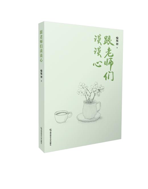 跟老师们谈谈心   喻旭初   南京师范大学出版社   正版书籍 商品图0