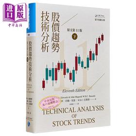 【中商原版】股价趋势技术分析 原文第11版 下 二版 港台原版 罗伯 爱德华 约翰 马基 W H C 巴赛蒂 寰宇