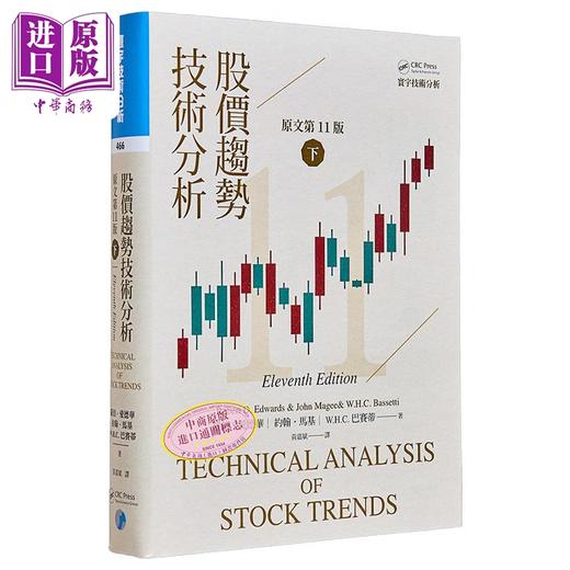 【中商原版】股价趋势技术分析 原文第11版 下 二版 港台原版 罗伯 爱德华 约翰 马基 W H C 巴赛蒂 寰宇 商品图0