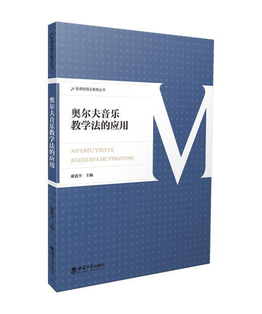 奥尔夫音乐教学法的应用 商品图0