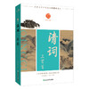 中华好诗词系列（全12册单本任选） |唐诗、宋词、宋诗、唐五代词、元明清散曲、汉魏六朝诗近代诗、楚辞 商品缩略图4