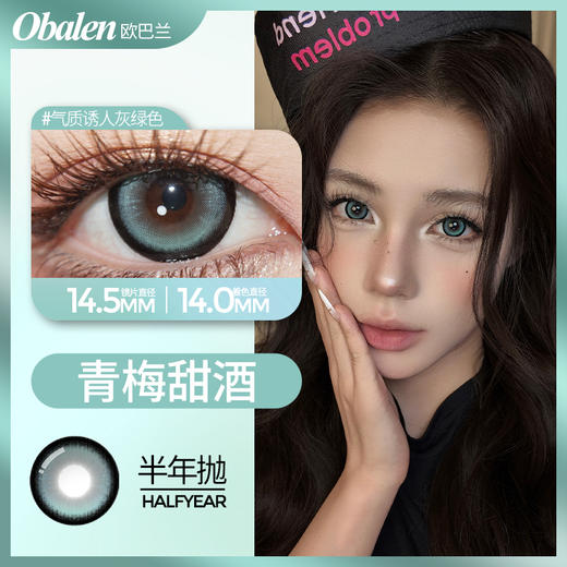 青梅甜酒14.5【绝版花色】欧巴兰美瞳半年抛2片装（售罄不补货） 商品图1