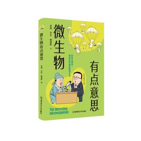 微生物有点意思   黄和、李宾、杨建辉   南京师范大学出版社   正版书籍