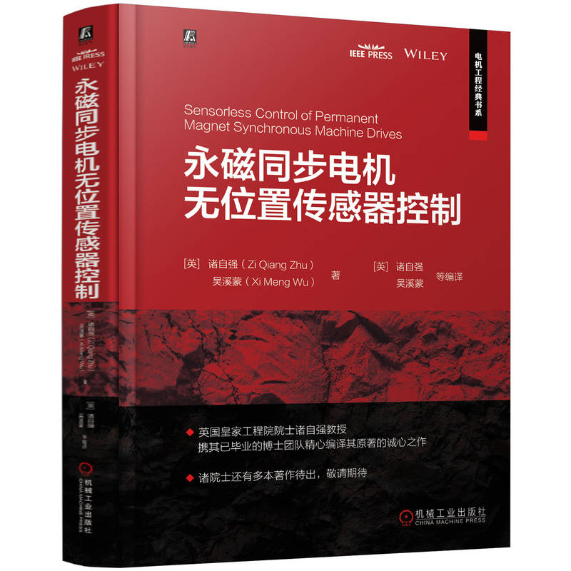 官网 永磁同步电机无位置传感器控制 诸自强 吴溪蒙 永磁同步电机无位置传感器控制技术基本原理进展 永磁同步电机技术书籍