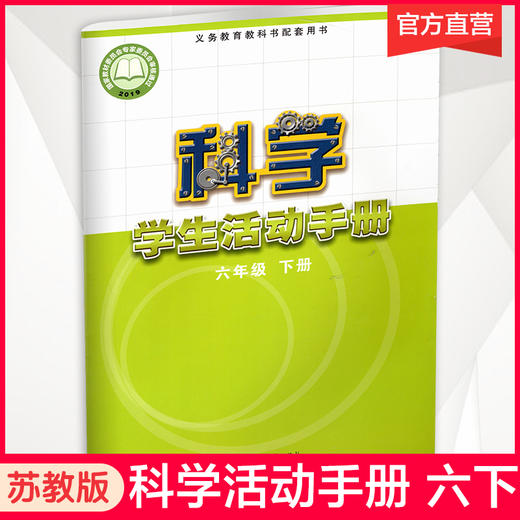 2026春 科学学生活动手册 小学六年级下册 6下 小学教辅 配套苏教版科学课本 江苏凤凰教育出版社 XGX 商品图0