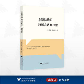 主题结构的跨语言认知探索/李银美 王义娜著/浙江大学出版社