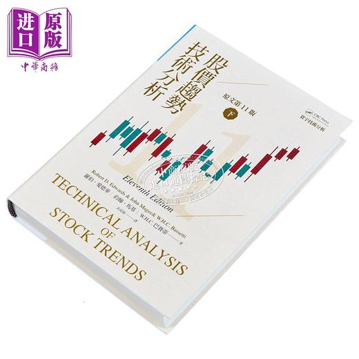 【中商原版】股价趋势技术分析 原文第11版 下 二版 港台原版 罗伯 爱德华 约翰 马基 W H C 巴赛蒂 寰宇 商品图1