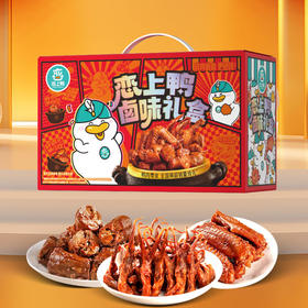 恋上鸭休食礼盒-开心吖