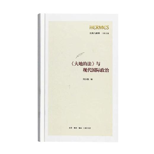 三联丛编 大地的法与现代国际政治 刘小枫 著 三联书店 商品图1