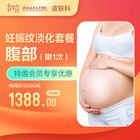 【会员专享】妊娠纹淡化套餐（每人限1次）-远东罗湖院区-3楼皮肤科