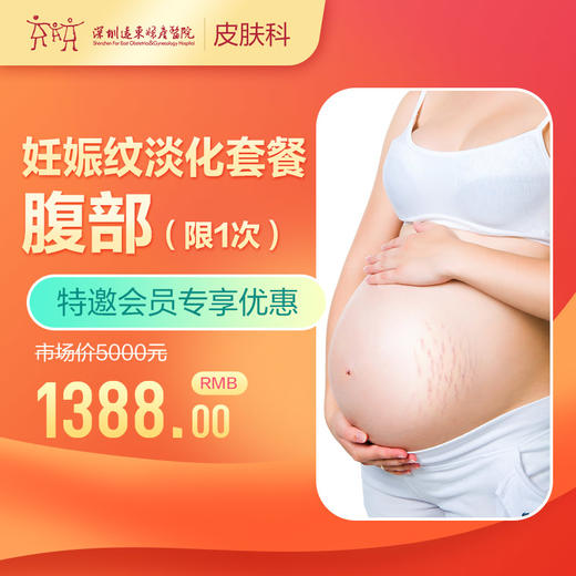 【会员专享】妊娠纹淡化套餐（每人限1次）-远东罗湖院区-3楼皮肤科 商品图0