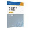 医学遗传学实验指导 第2二版 高等医药院校教材 张志敏 李学英编 供基础临床口腔检验麻醉法医护理等专业用 人民卫生出版社 商品缩略图1