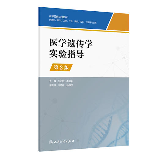 医学遗传学实验指导 第2二版 高等医药院校教材 张志敏 李学英编 供基础临床口腔检验麻醉法医护理等专业用 人民卫生出版社 商品图1
