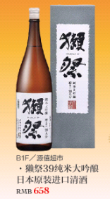 源僖超市 獭祭纯米大吟酿原装日本清酒
